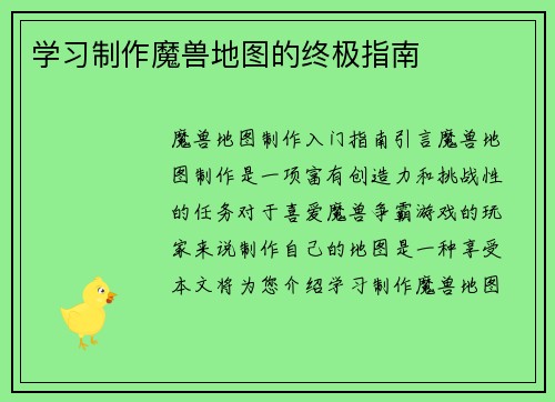 学习制作魔兽地图的终极指南