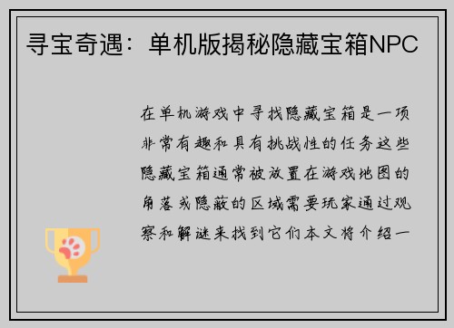 寻宝奇遇：单机版揭秘隐藏宝箱NPC