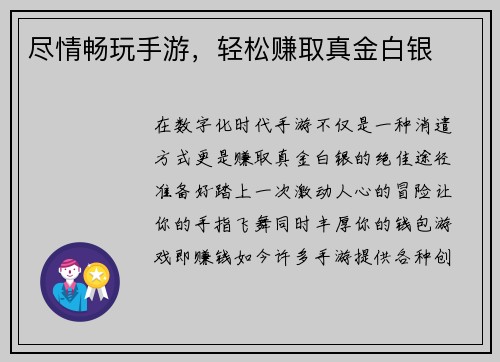 尽情畅玩手游，轻松赚取真金白银