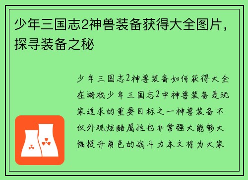 少年三国志2神兽装备获得大全图片，探寻装备之秘