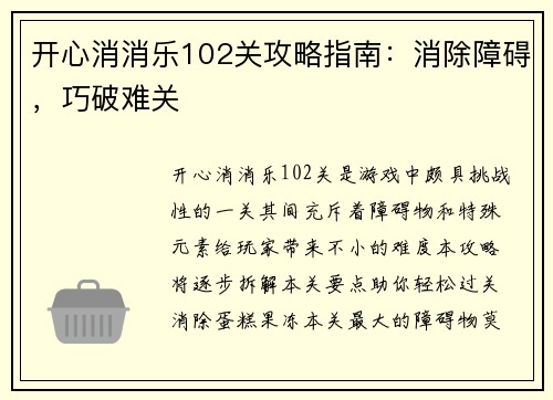 开心消消乐102关攻略指南：消除障碍，巧破难关
