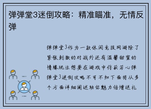 弹弹堂3迷倒攻略：精准瞄准，无情反弹
