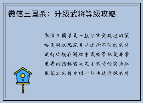 微信三国杀：升级武将等级攻略