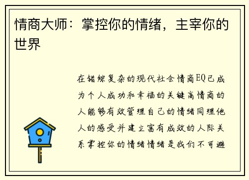 情商大师：掌控你的情绪，主宰你的世界