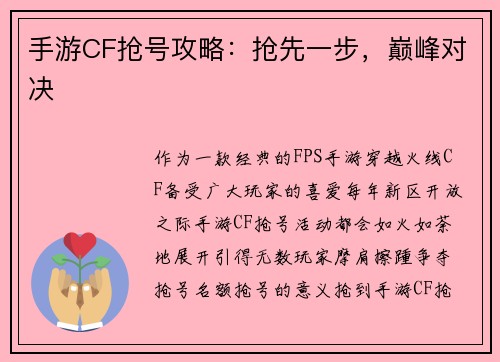 手游CF抢号攻略：抢先一步，巅峰对决