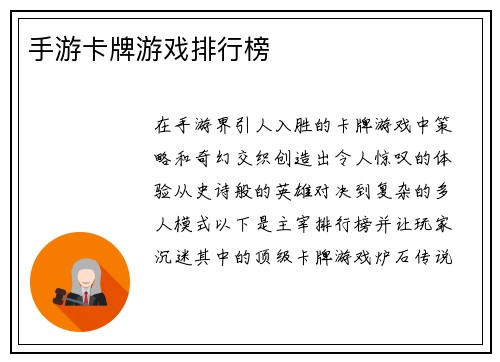 手游卡牌游戏排行榜