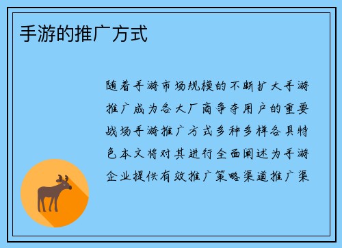 手游的推广方式