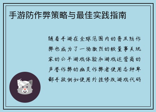 手游防作弊策略与最佳实践指南