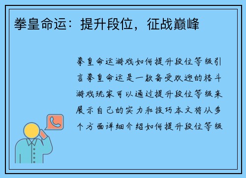 拳皇命运：提升段位，征战巅峰