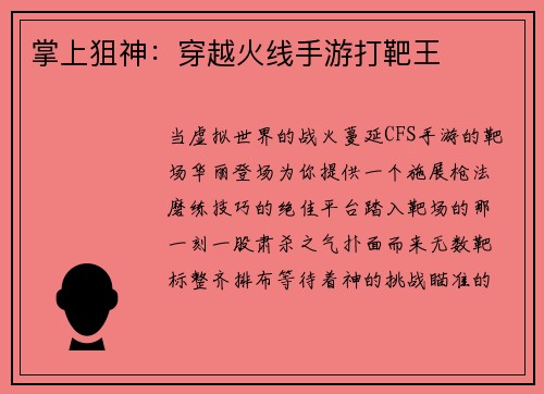 掌上狙神：穿越火线手游打靶王