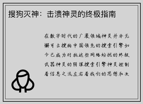 搜狗灭神：击溃神灵的终极指南