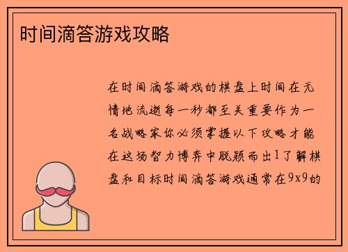 时间滴答游戏攻略