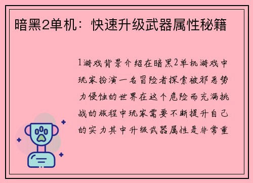 暗黑2单机：快速升级武器属性秘籍