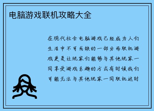 电脑游戏联机攻略大全