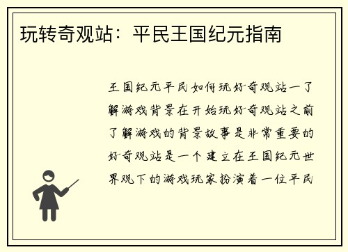 玩转奇观站：平民王国纪元指南