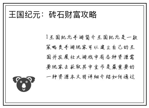 王国纪元：砖石财富攻略