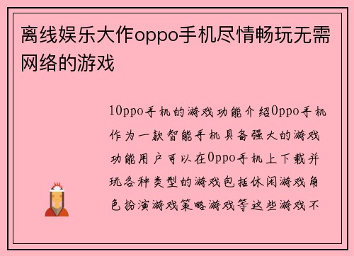 离线娱乐大作oppo手机尽情畅玩无需网络的游戏