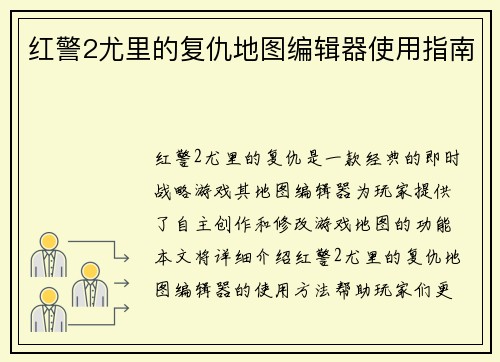 红警2尤里的复仇地图编辑器使用指南