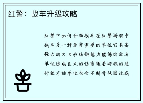 红警：战车升级攻略