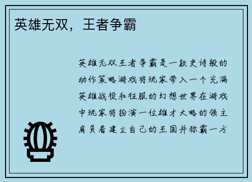 英雄无双，王者争霸
