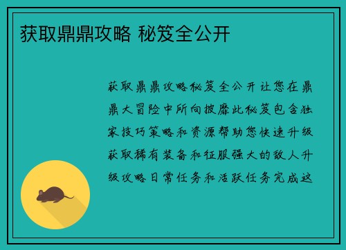 获取鼎鼎攻略 秘笈全公开