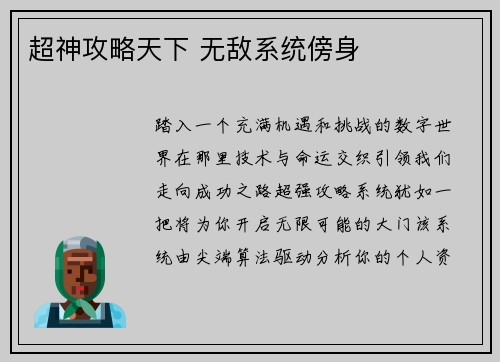 超神攻略天下 无敌系统傍身