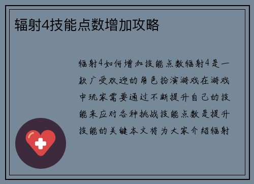 辐射4技能点数增加攻略