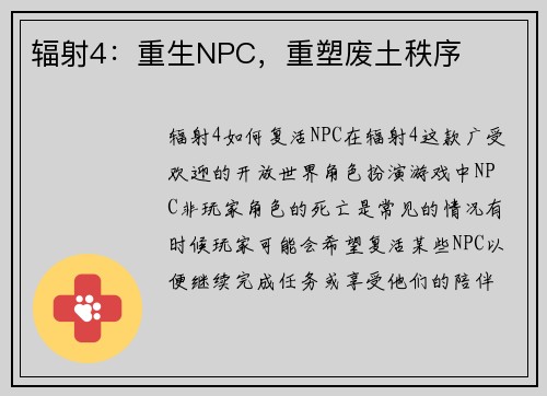 辐射4：重生NPC，重塑废土秩序