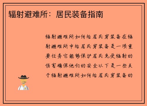 辐射避难所：居民装备指南