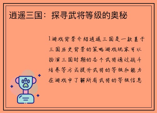 逍遥三国：探寻武将等级的奥秘