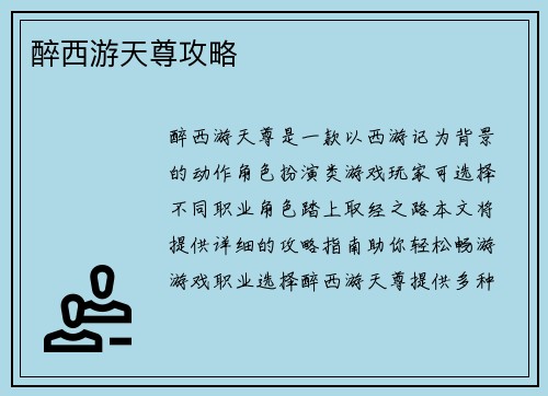 醉西游天尊攻略