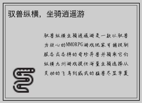 驭兽纵横，坐骑逍遥游