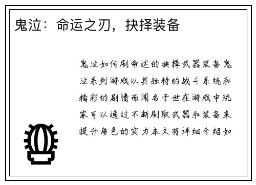 鬼泣：命运之刃，抉择装备