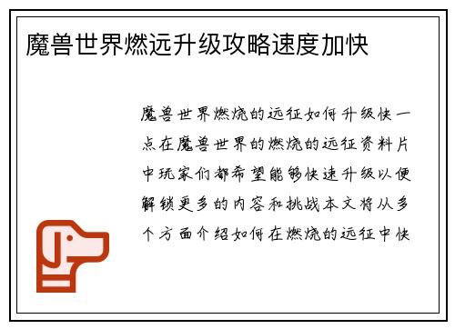 魔兽世界燃远升级攻略速度加快