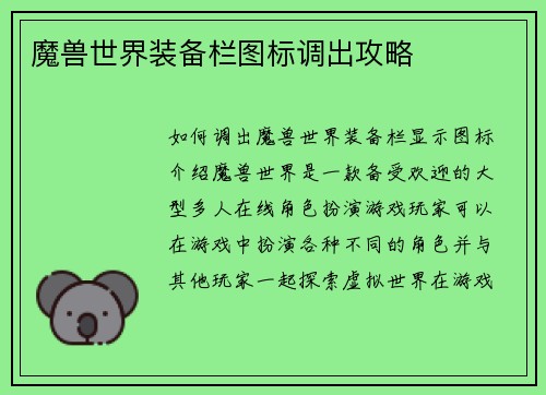 魔兽世界装备栏图标调出攻略