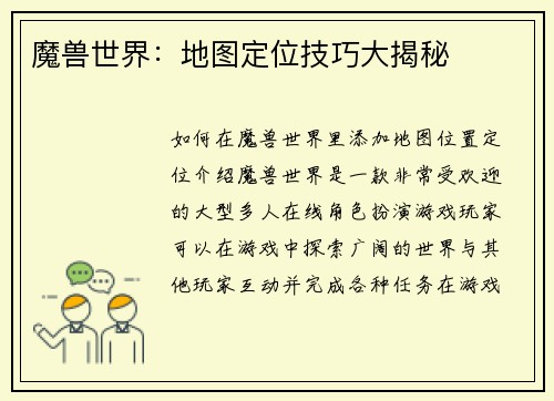 魔兽世界：地图定位技巧大揭秘