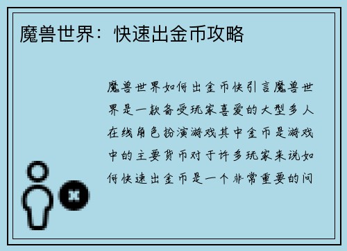 魔兽世界：快速出金币攻略