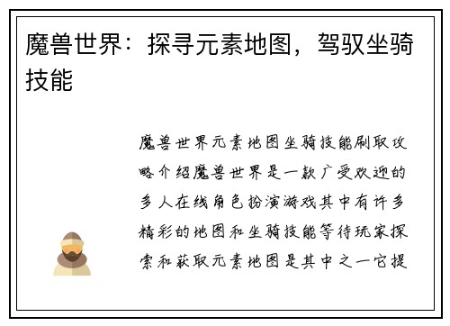 魔兽世界：探寻元素地图，驾驭坐骑技能