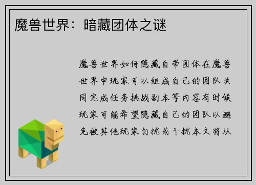 魔兽世界：暗藏团体之谜