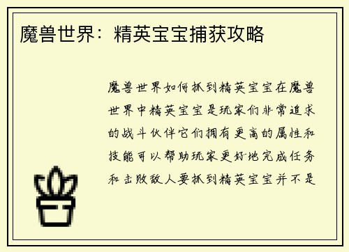 魔兽世界：精英宝宝捕获攻略