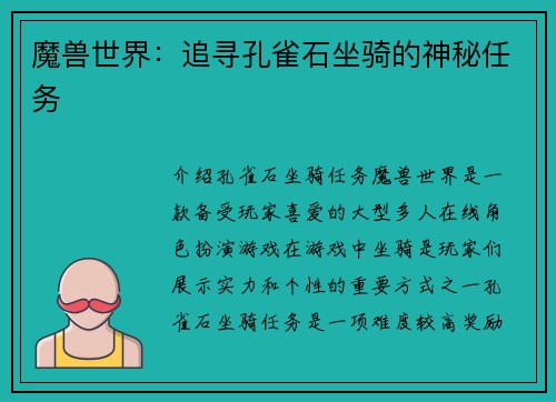 魔兽世界：追寻孔雀石坐骑的神秘任务