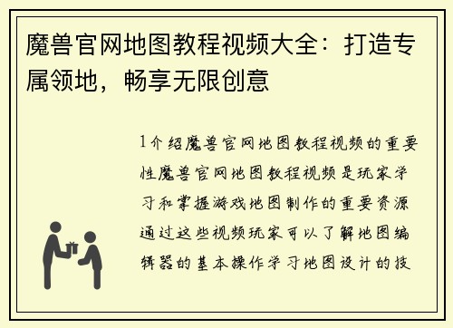 魔兽官网地图教程视频大全：打造专属领地，畅享无限创意