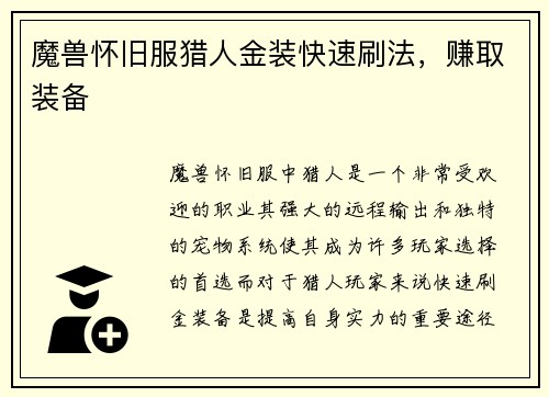 魔兽怀旧服猎人金装快速刷法，赚取装备