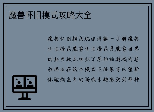 魔兽怀旧模式攻略大全