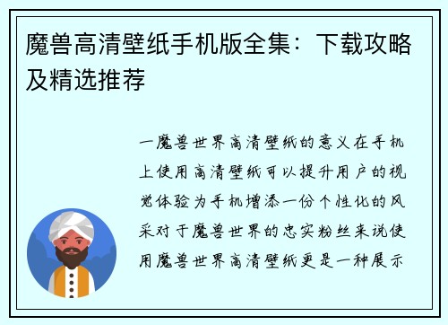 魔兽高清壁纸手机版全集：下载攻略及精选推荐