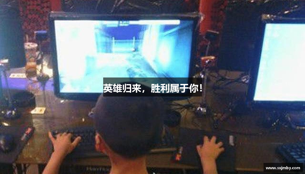 英雄归来，胜利属于你！